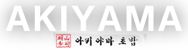 아키야마초밥